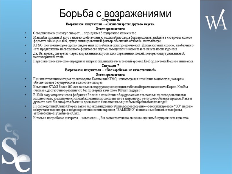 Борьба с возражениями Ситуация 6. Возражение покупателя – «Ваши сигареты другого вкуса». Ответ промоагента: